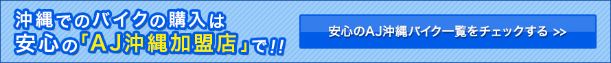 安心のAJ沖縄バイク一覧をチェックする