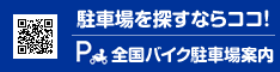 全国安全駐車場案内