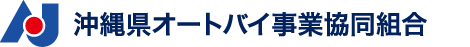 沖縄県オートバイ事業協同組合