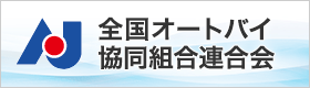 全国オートバイ協同組合連合会